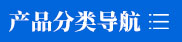 產(chǎn)品分類(lèi)導(dǎo)航